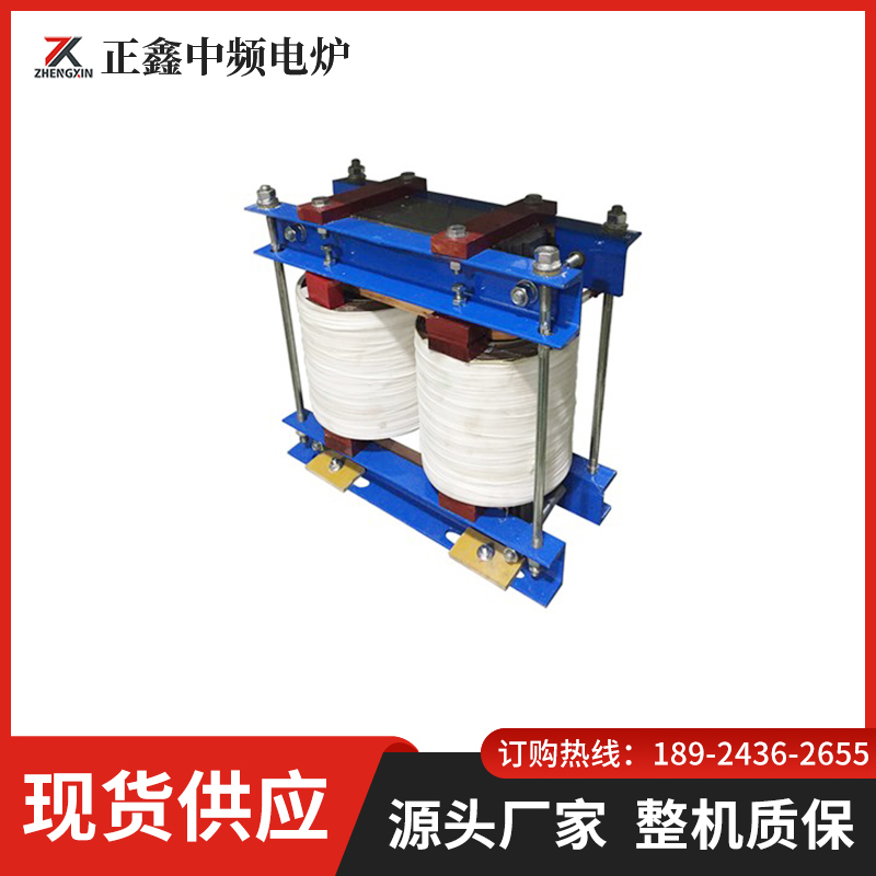 中频炉电抗器